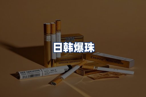 日韩爆珠
